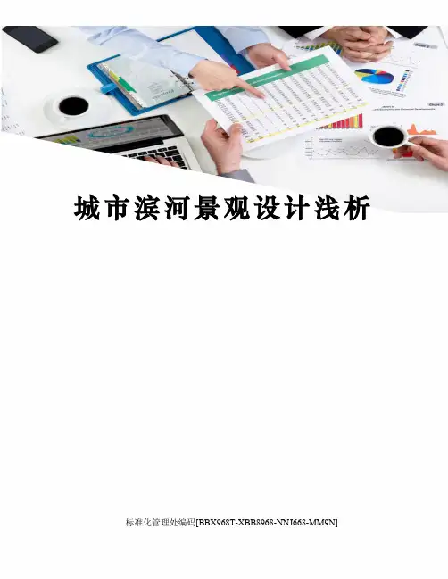 城市滨河景观设计浅析