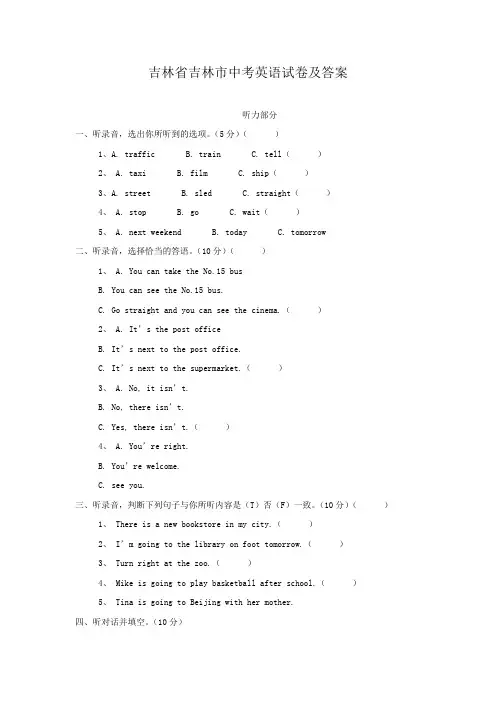 吉林省吉林市中考英语试卷及答案