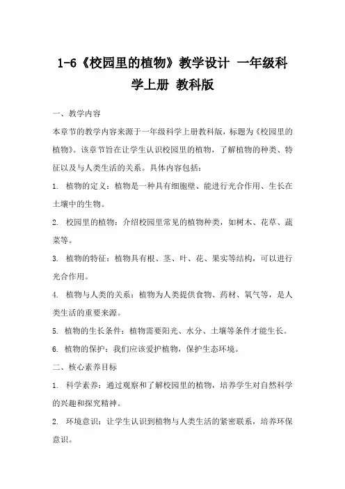 1-6《校园里的植物》教学设计一年级科学上册教科版