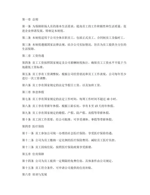 职场人员生活保障管理制度