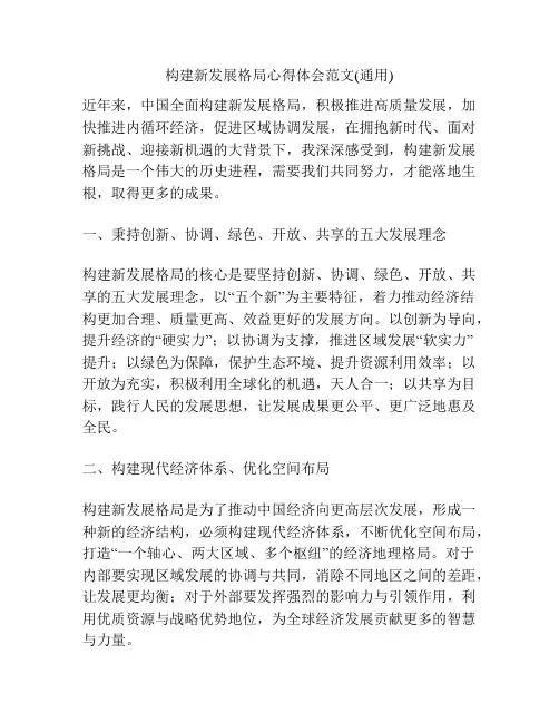 构建新发展格局心得体会范文(通用)
