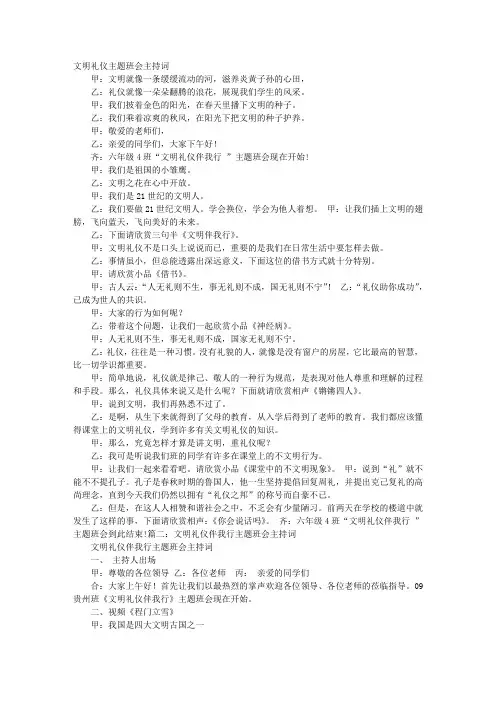 文明礼仪伴我行主题班会主持词