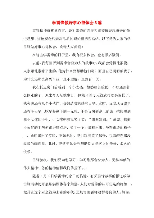 学雷锋做好事心得体会3篇