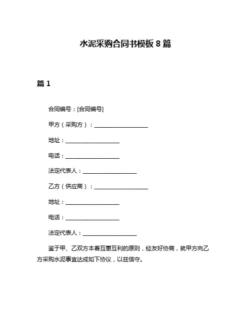 水泥采购合同书模板8篇