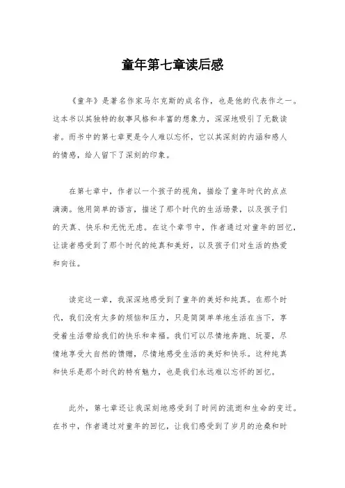 童年第七章读后感