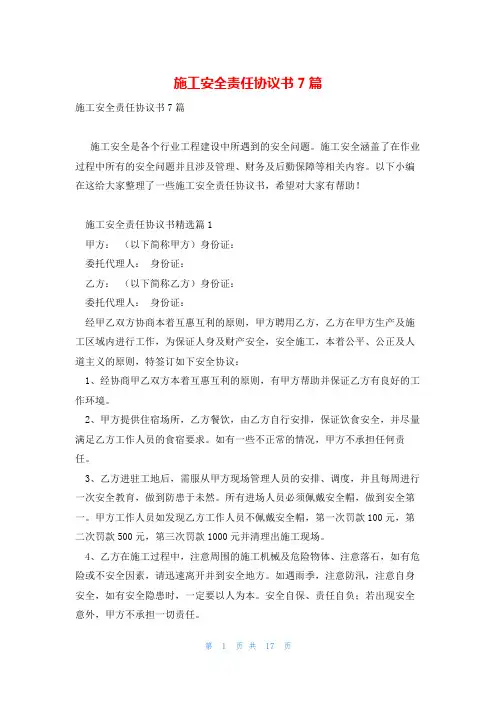 施工安全责任协议书7篇