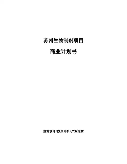 苏州生物制剂项目商业计划书