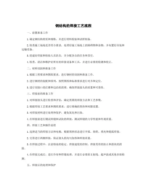 钢结构的焊接工艺流程