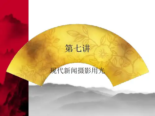 现代新闻摄影用光