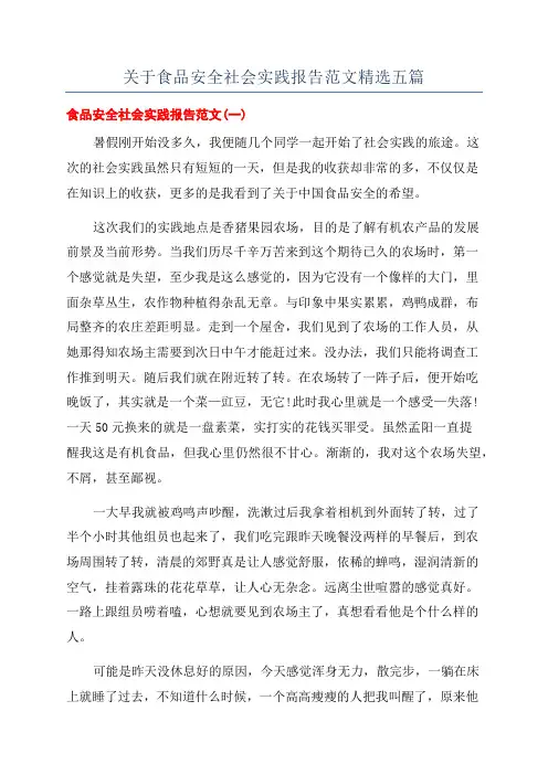 关于食品安全社会实践报告范文精选五篇