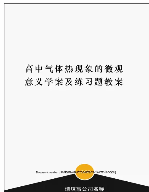高中气体热现象的微观意义学案及练习题教案