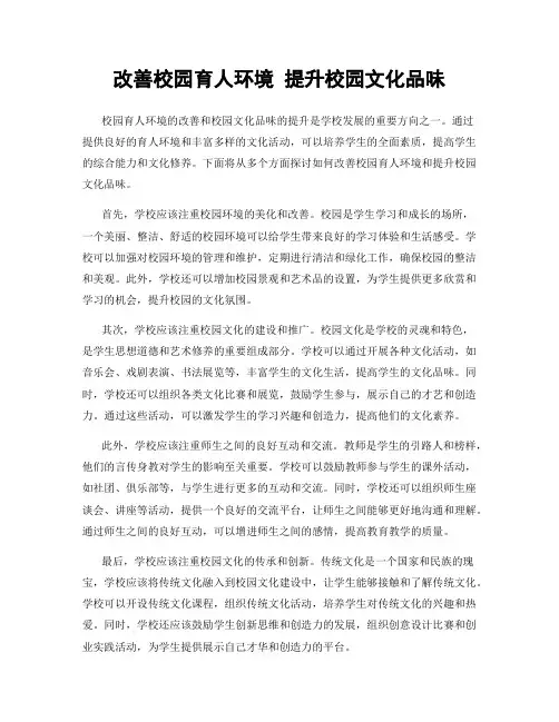 改善校园育人环境 提升校园文化品味