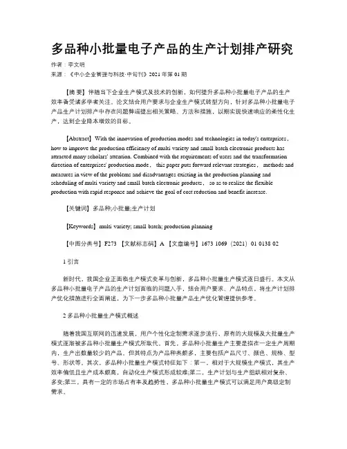多品种小批量电子产品的生产计划排产研究