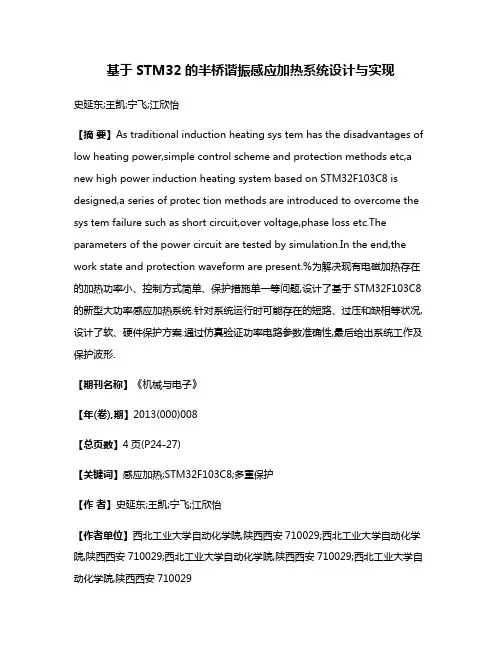 基于STM32的半桥谐振感应加热系统设计与实现
