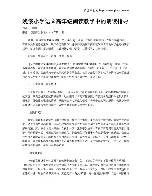 浅谈小学语文高年级阅读教学中的朗读指导
