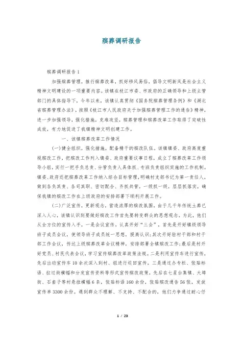 殡葬调研报告