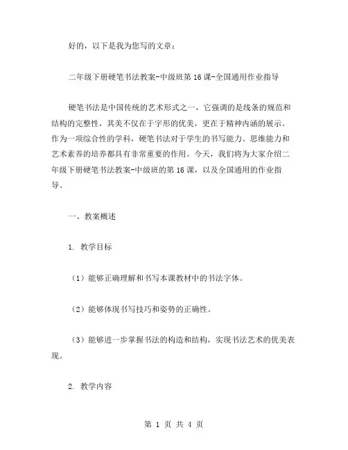 二年级下册硬笔书法教案中级班第16课全国作业指导