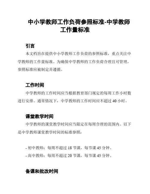 中小学教师工作负荷参照标准-中学教师工作量标准