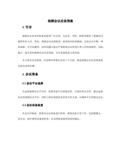 视频会议应急预案