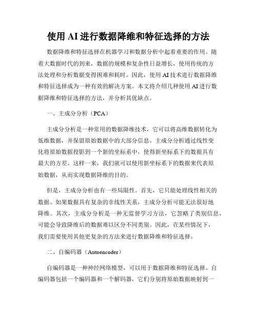 使用AI进行数据降维和特征选择的方法