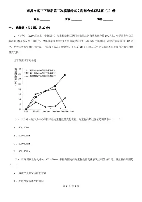 南昌市高三下学期第三次模拟考试文科综合地理试题(I)卷