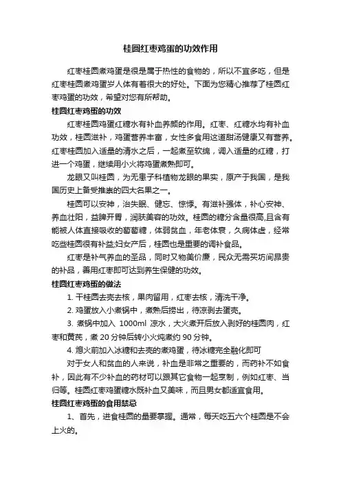 桂圆红枣鸡蛋的功效作用