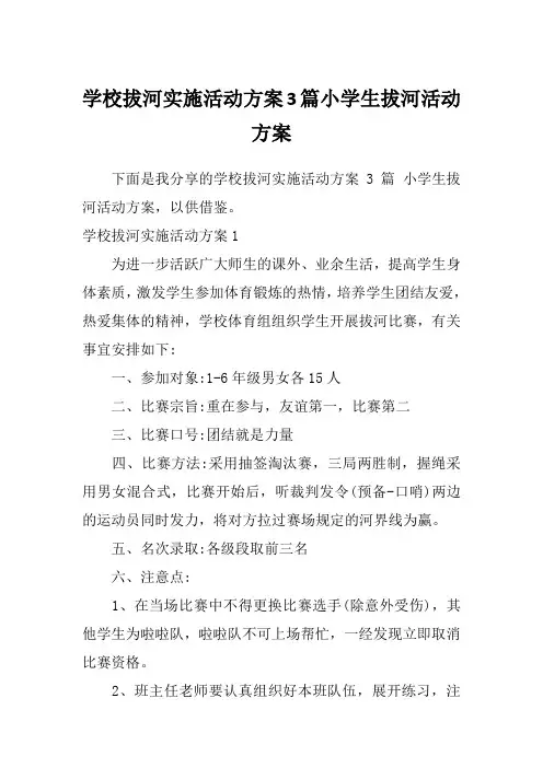 学校拔河实施活动方案3篇小学生拔河活动方案