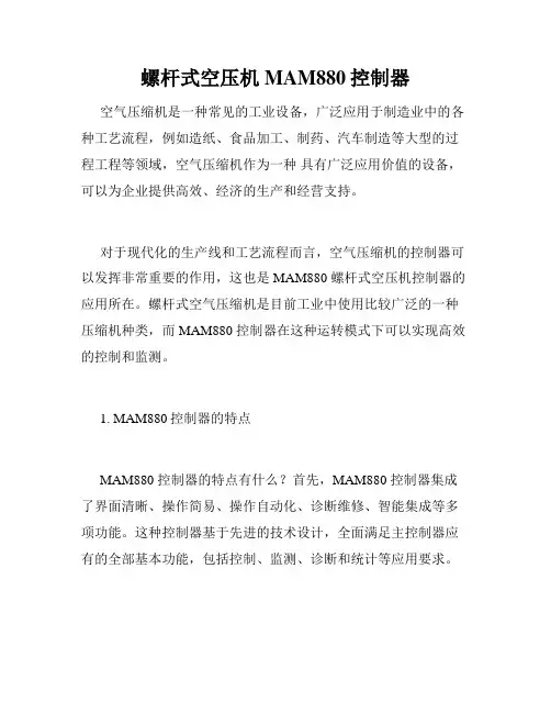 螺杆式空压机MAM880控制器