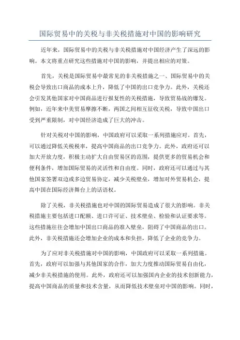 国际贸易中的关税与非关税措施对中国的影响研究