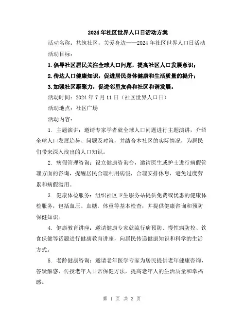 2024年社区世界人口日活动方案
