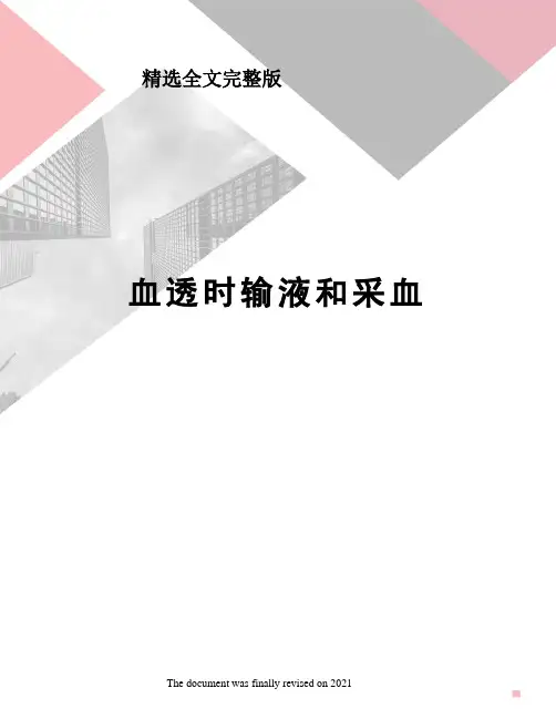 血透时输液和采血精选全文完整版