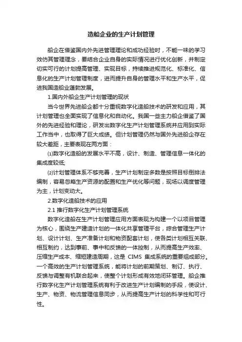 造船企业的生产计划管理