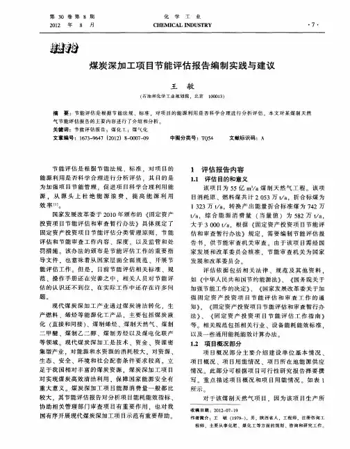 煤炭深加工项目节能评估报告编制实践与建议