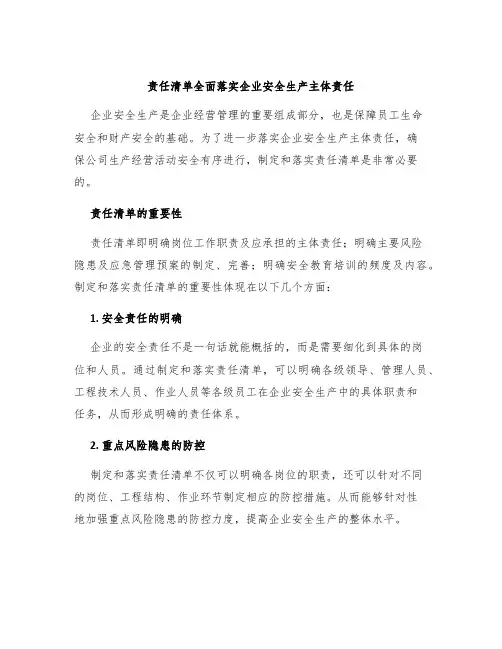 责任清单全面落实企业安全生产主体责任