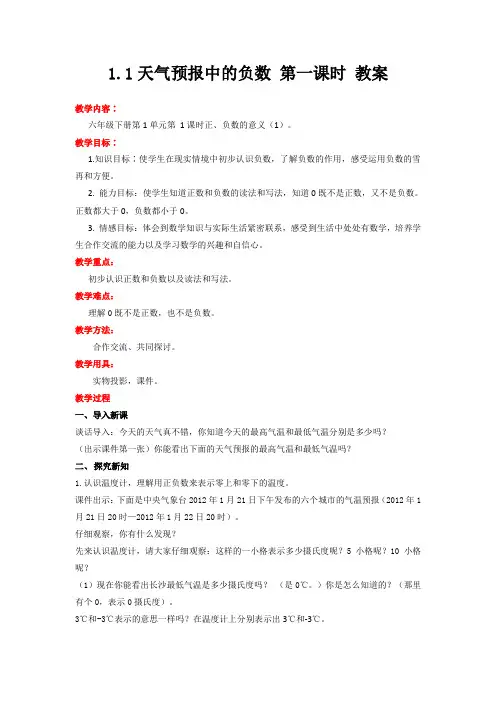 冀教版数学六年级下册 天气预报中的负数 第一课时 教案