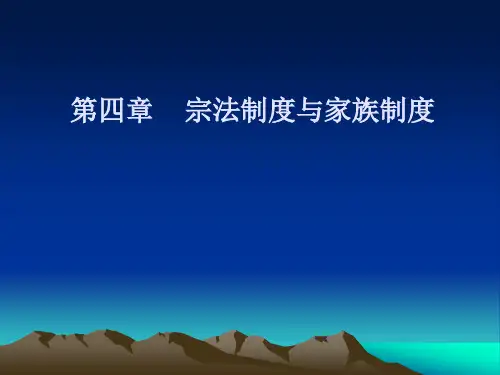 第四章  宗法制度与家族制度