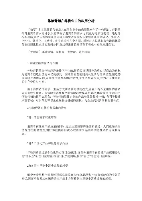 体验营销在零售业中的应用分析
