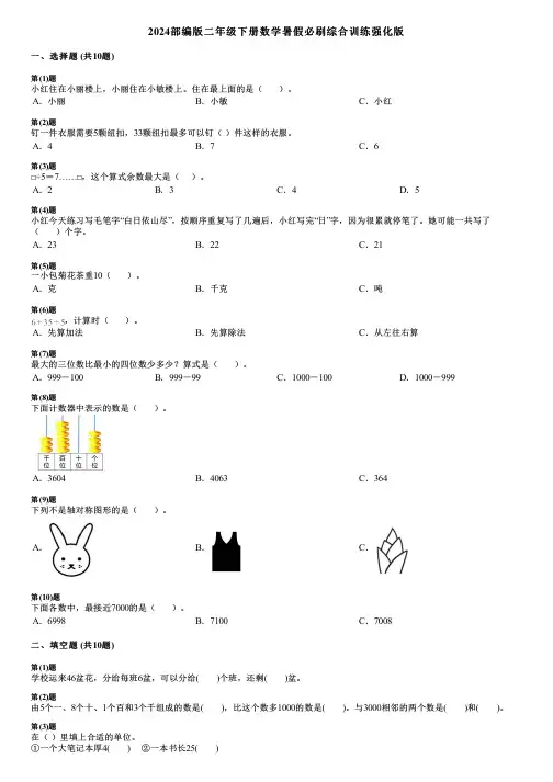 2024部编版二年级下册数学暑假必刷综合训练强化版