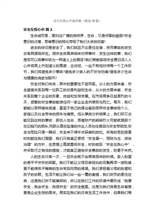 安全在我心中演讲稿（精选19篇）