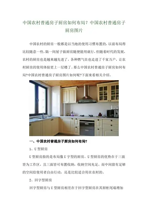 中国农村普通房子厨房如何布局？中国农村普通房子厨房图片 
