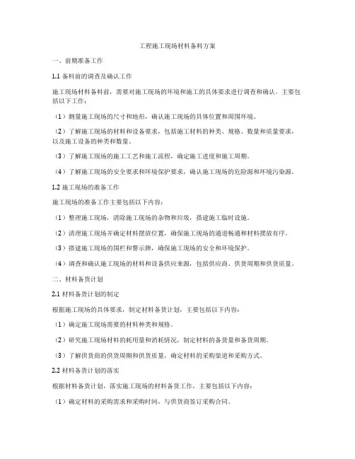 工程施工现场材料备料方案