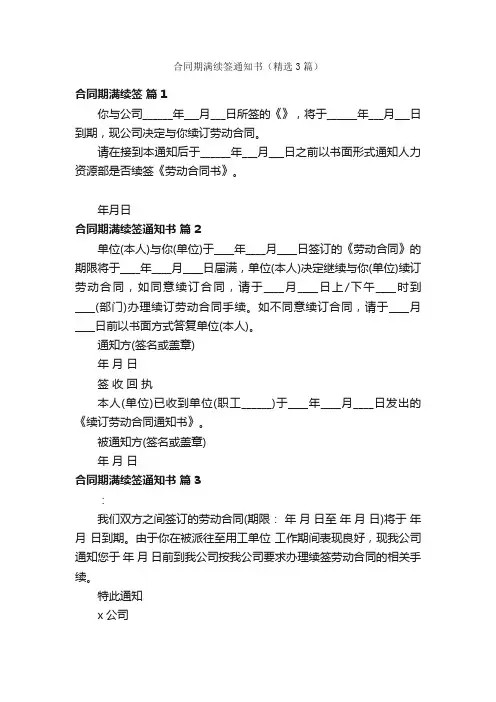 合同期满续签通知书（精选3篇）