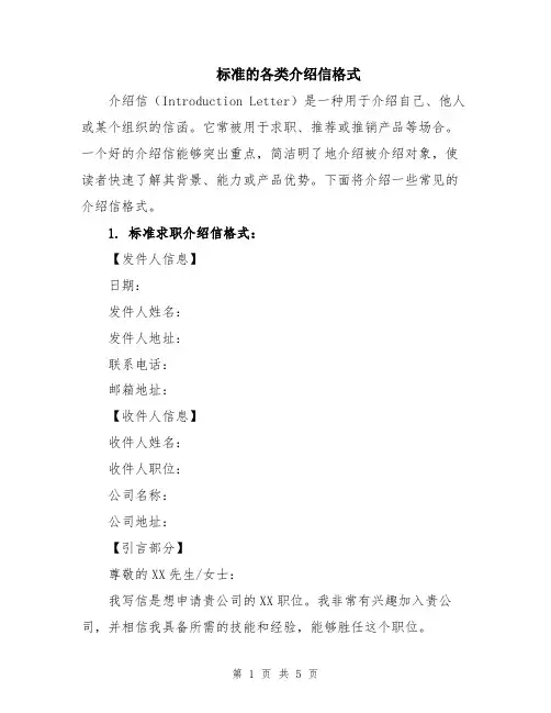 标准的各类介绍信格式