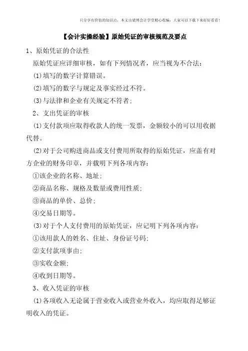 【会计实操经验】原始凭证的审核规范及要点