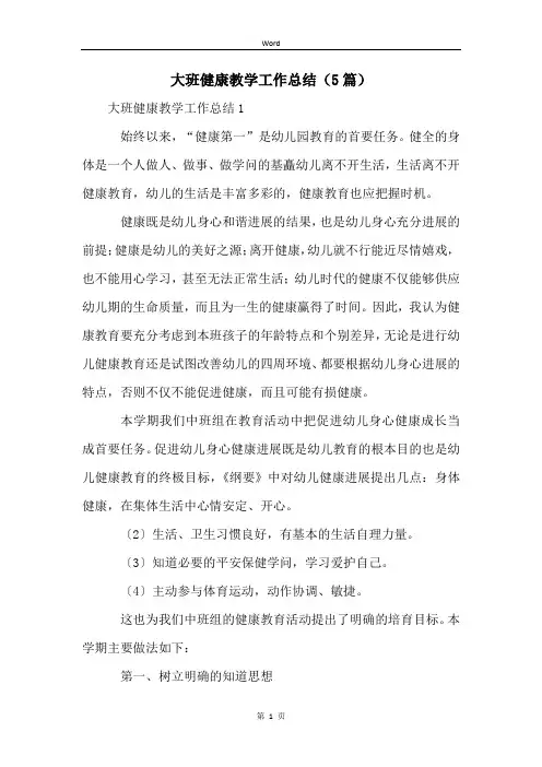 大班健康教学工作总结(5篇)