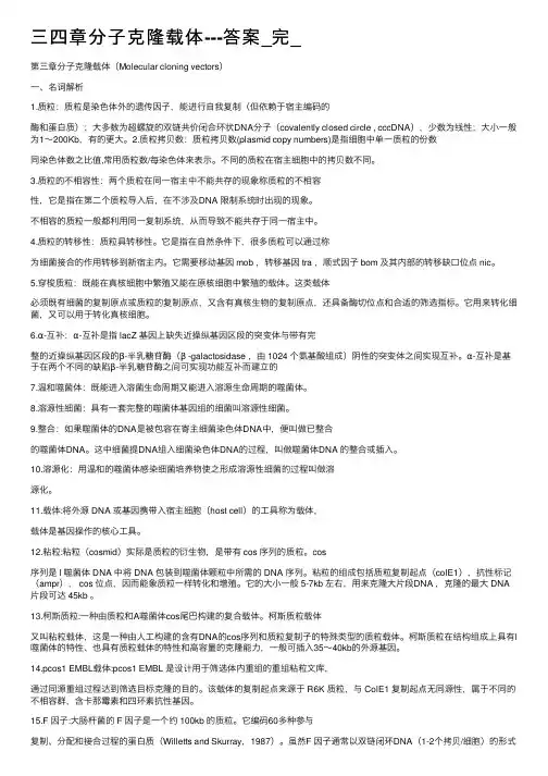 三四章分子克隆载体---答案_完_