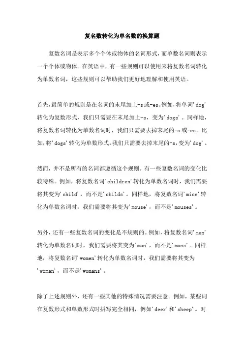 复名数转化为单名数的换算题