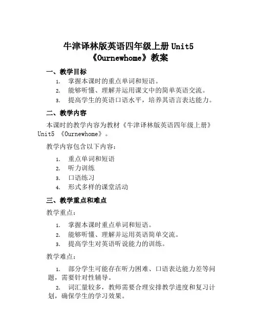 牛津译林版英语四年级上册Unit5《Ournewhome》教案