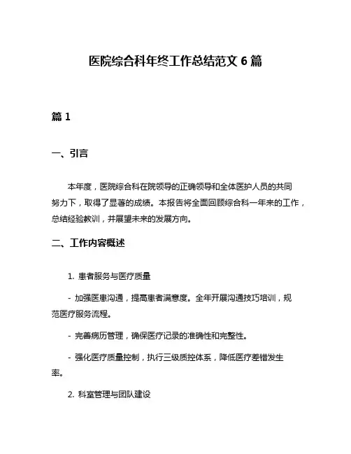 医院综合科年终工作总结范文6篇