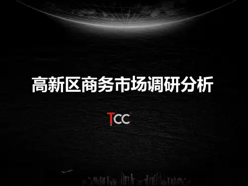 西安高新区商务市场市场调研报告1229